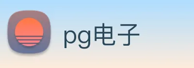 pg电子 logo